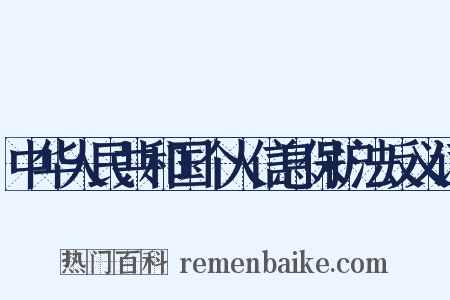 中华人民共和国个人信息保护法反义词是什么意思的图片